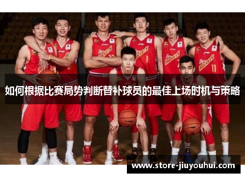 如何根据比赛局势判断替补球员的最佳上场时机与策略