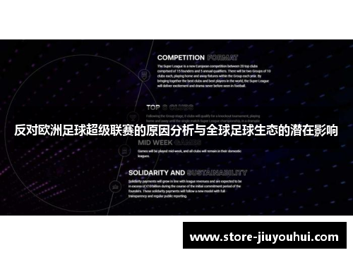 反对欧洲足球超级联赛的原因分析与全球足球生态的潜在影响