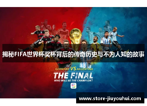 揭秘FIFA世界杯奖杯背后的传奇历史与不为人知的故事 揭秘FIFA世界杯奖杯背后的传奇历史与不为人知的故事