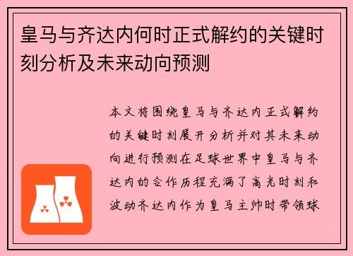 皇马与齐达内何时正式解约的关键时刻分析及未来动向预测