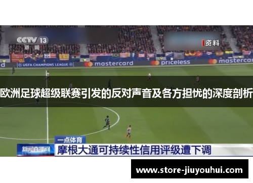 欧洲足球超级联赛引发的反对声音及各方担忧的深度剖析