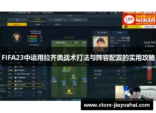 FIFA23中运用拉齐奥战术打法与阵容配置的实用攻略