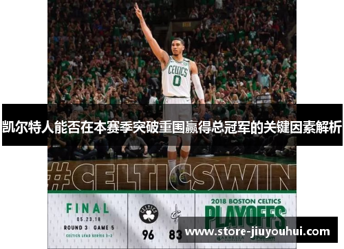 凯尔特人能否在本赛季突破重围赢得总冠军的关键因素解析
