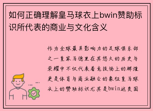 如何正确理解皇马球衣上bwin赞助标识所代表的商业与文化含义