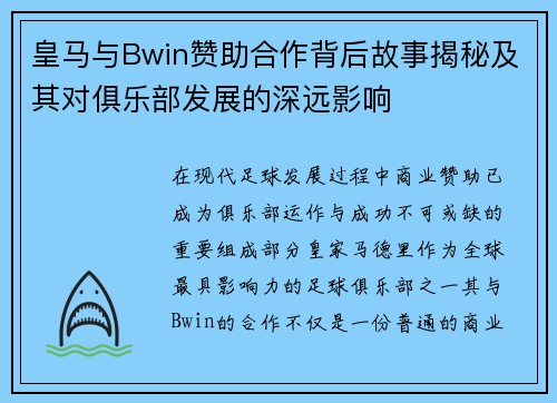 皇马与Bwin赞助合作背后故事揭秘及其对俱乐部发展的深远影响