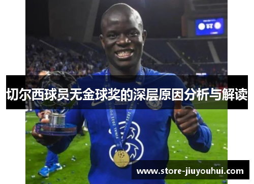切尔西球员无金球奖的深层原因分析与解读