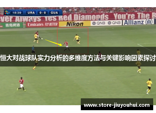 恒大对战球队实力分析的多维度方法与关键影响因素探讨