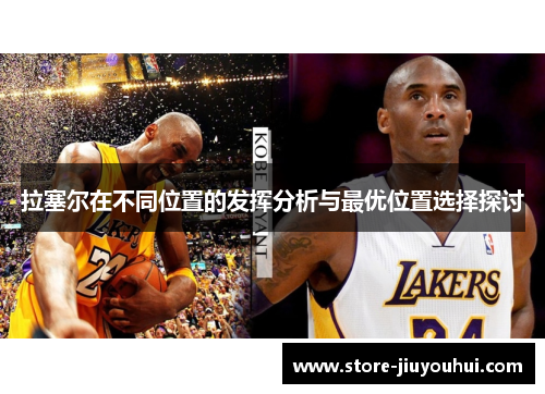 拉塞尔在不同位置的发挥分析与最优位置选择探讨