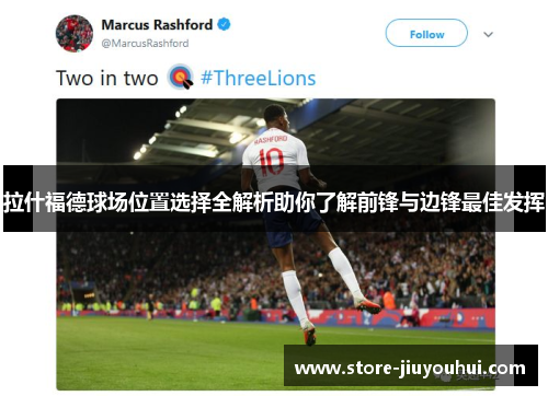 拉什福德球场位置选择全解析助你了解前锋与边锋最佳发挥