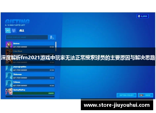 深度解析fm2021游戏中玩家无法正常搜索球员的主要原因与解决思路