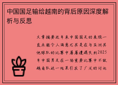 中国国足输给越南的背后原因深度解析与反思