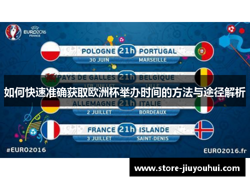 如何快速准确获取欧洲杯举办时间的方法与途径解析