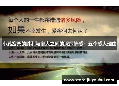 小孔塞桑的胜利与家人之间的深厚情感:五个感人理由 小孔塞桑的胜利与家人之间的深厚情感:五个感人理由