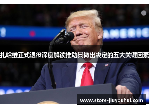 扎哈维正式退役深度解读推动其做出决定的五大关键因素