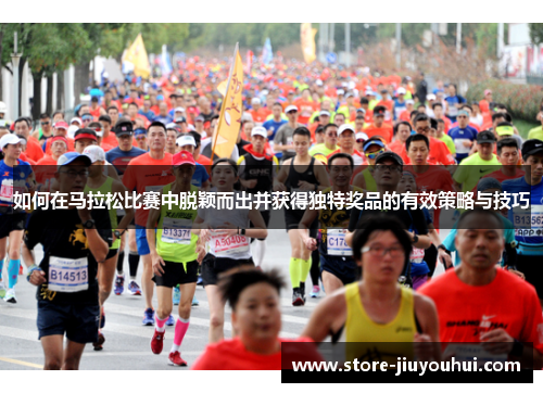 如何在马拉松比赛中脱颖而出并获得独特奖品的有效策略与技巧