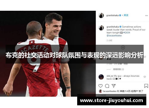 布克的社交活动对球队氛围与表现的深远影响分析 布克的社交活动对球队氛围与表现的深远影响分析