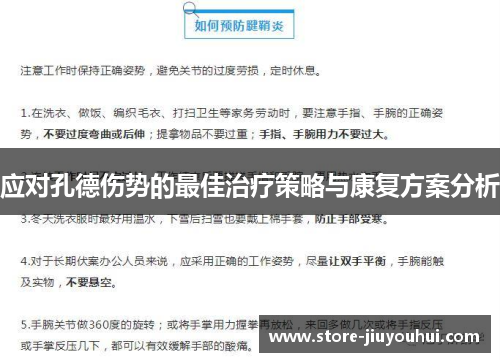 应对孔德伤势的最佳治疗策略与康复方案分析