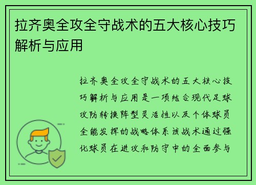 拉齐奥全攻全守战术的五大核心技巧解析与应用