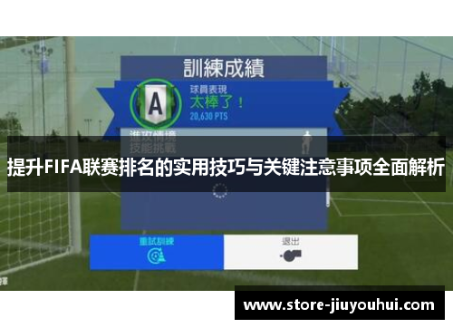 提升FIFA联赛排名的实用技巧与关键注意事项全面解析 提升FIFA联赛排名的实用技巧与关键注意事项全面解析