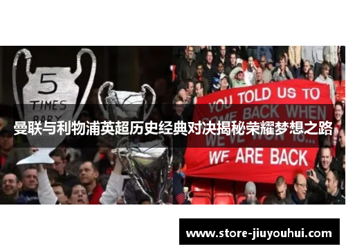 曼联与利物浦英超历史经典对决揭秘荣耀梦想之路 曼联与利物浦英超历史经典对决揭秘荣耀梦想之路