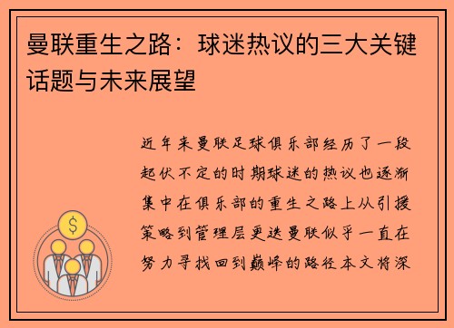 曼联重生之路:球迷热议的三大关键话题与未来展望 曼联重生之路:球迷热议的三大关键话题与未来展望