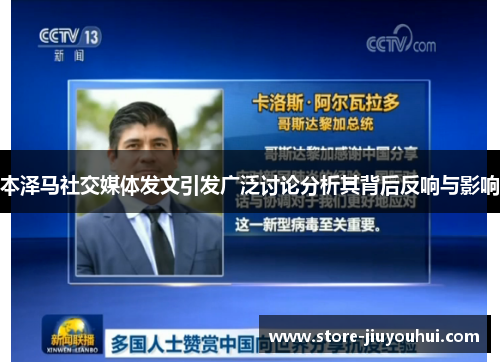 本泽马社交媒体发文引发广泛讨论分析其背后反响与影响 本泽马社交媒体发文引发广泛讨论分析其背后反响与影响