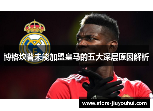博格坎普未能加盟皇马的五大深层原因解析
