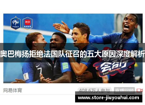 奥巴梅扬拒绝法国队征召的五大原因深度解析