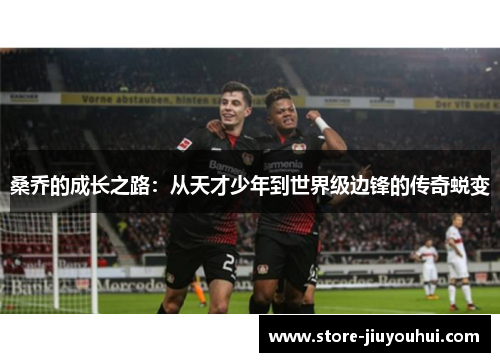 桑乔的成长之路：从天才少年到世界级边锋的传奇蜕变