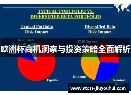 欧洲杯商机洞察与投资策略全面解析