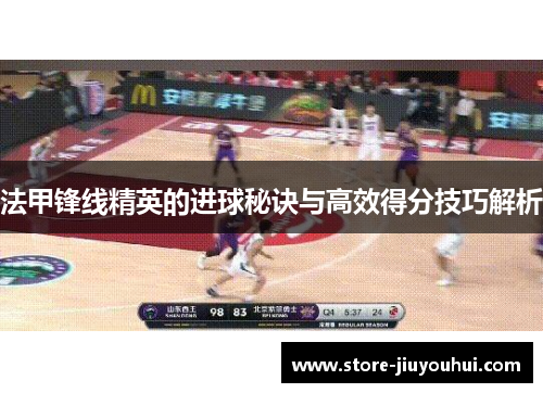 法甲锋线精英的进球秘诀与高效得分技巧解析