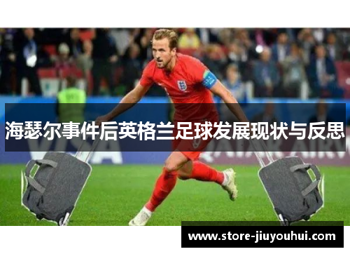 海瑟尔事件后英格兰足球发展现状与反思