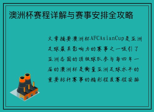 澳洲杯赛程详解与赛事安排全攻略