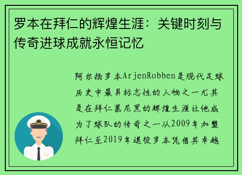 罗本在拜仁的辉煌生涯：关键时刻与传奇进球成就永恒记忆