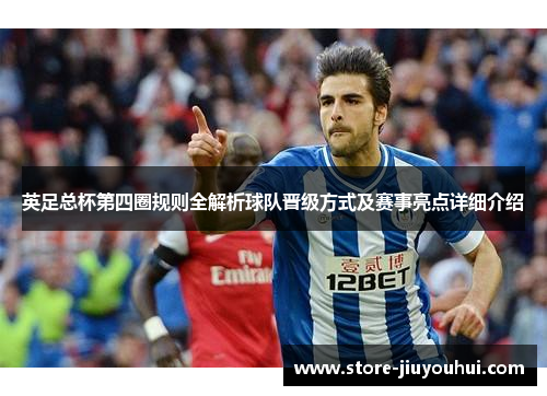 英足总杯第四圈规则全解析球队晋级方式及赛事亮点详细介绍