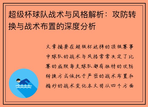 超级杯球队战术与风格解析：攻防转换与战术布置的深度分析
