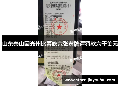 山东泰山因光州比赛吃六张黄牌遭罚款六千美元