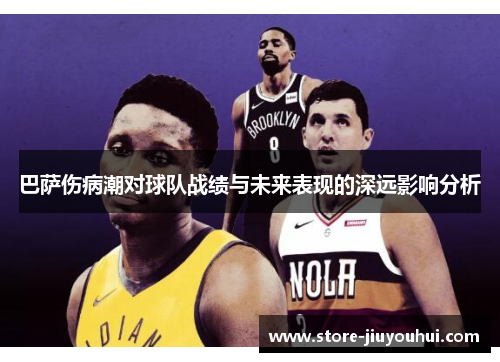 巴萨伤病潮对球队战绩与未来表现的深远影响分析