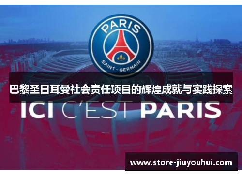 巴黎圣日耳曼社会责任项目的辉煌成就与实践探索