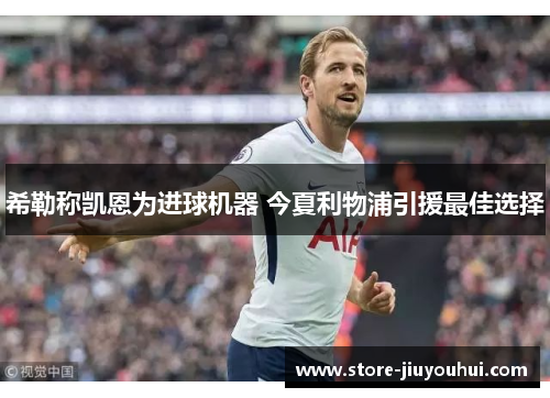 希勒称凯恩为进球机器 今夏利物浦引援最佳选择