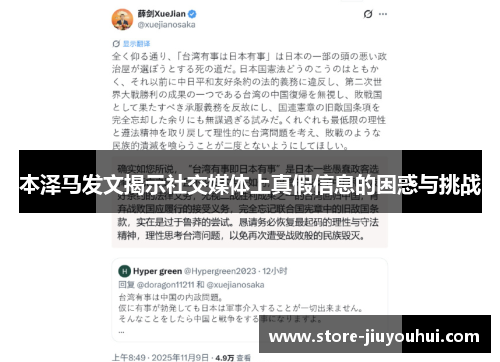 本泽马发文揭示社交媒体上真假信息的困惑与挑战