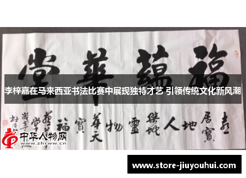 李梓嘉在马来西亚书法比赛中展现独特才艺 引领传统文化新风潮