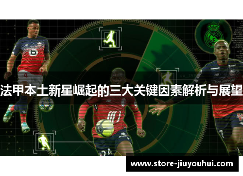 法甲本土新星崛起的三大关键因素解析与展望