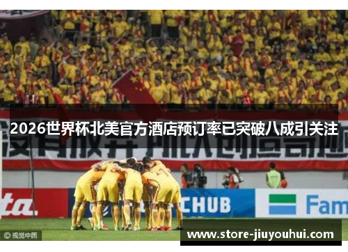 2026世界杯北美官方酒店预订率已突破八成引关注