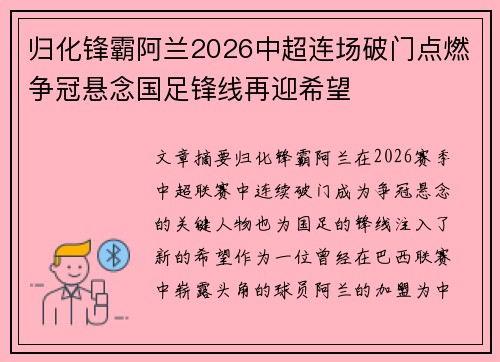 归化锋霸阿兰2026中超连场破门点燃争冠悬念国足锋线再迎希望