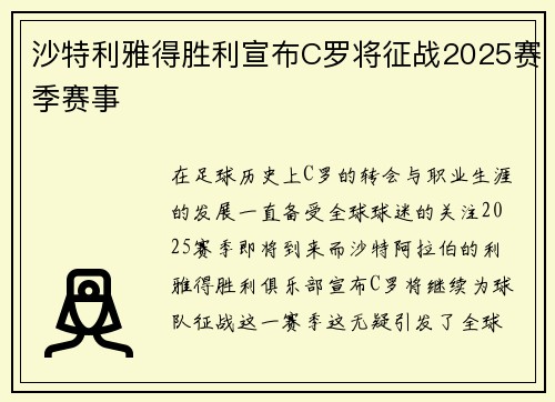 沙特利雅得胜利宣布C罗将征战2025赛季赛事