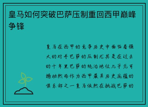 皇马如何突破巴萨压制重回西甲巅峰争锋 皇马如何突破巴萨压制重回西甲巅峰争锋
