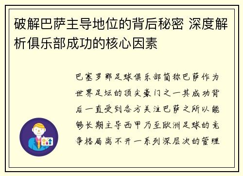 破解巴萨主导地位的背后秘密 深度解析俱乐部成功的核心因素