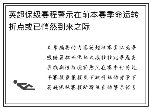英超保级赛程警示在前本赛季命运转折点或已悄然到来之际