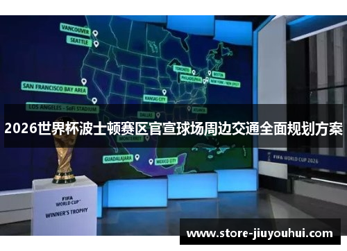 2026世界杯波士顿赛区官宣球场周边交通全面规划方案